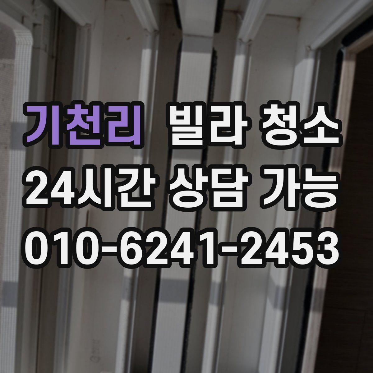 기천리 빌라 청소