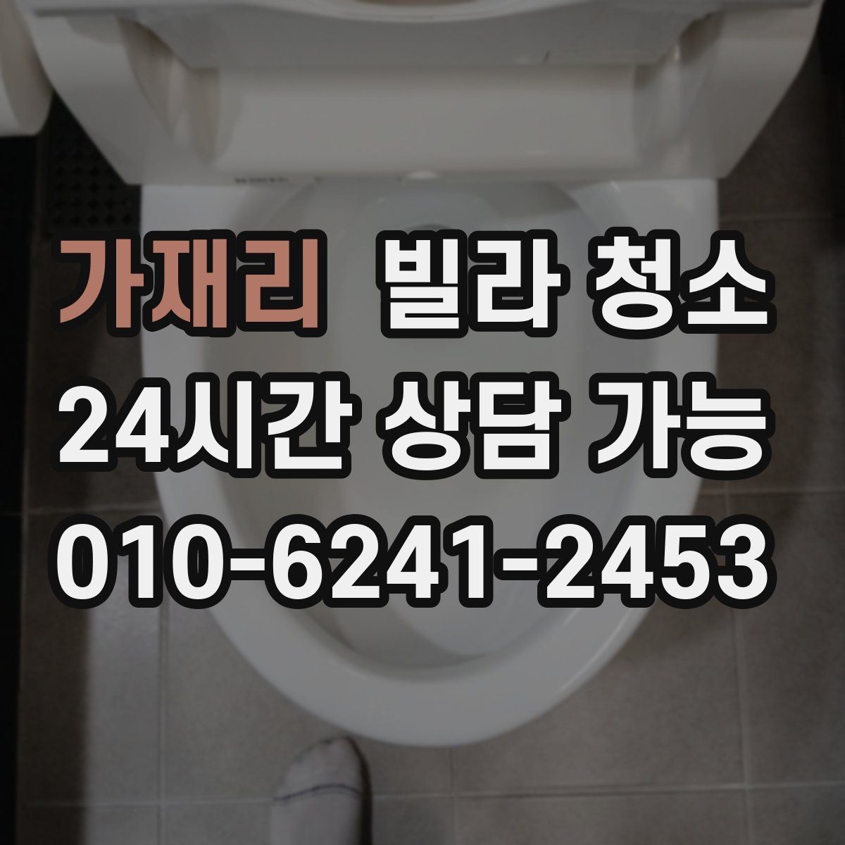 가재리 빌라 청소