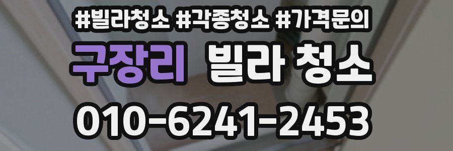 구장리 빌라 청소