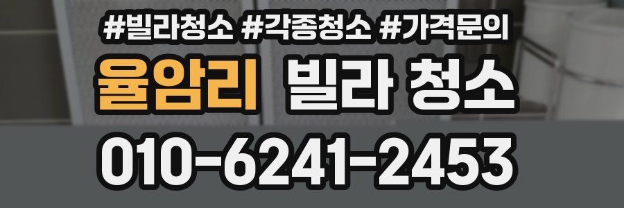 율암리 빌라 청소