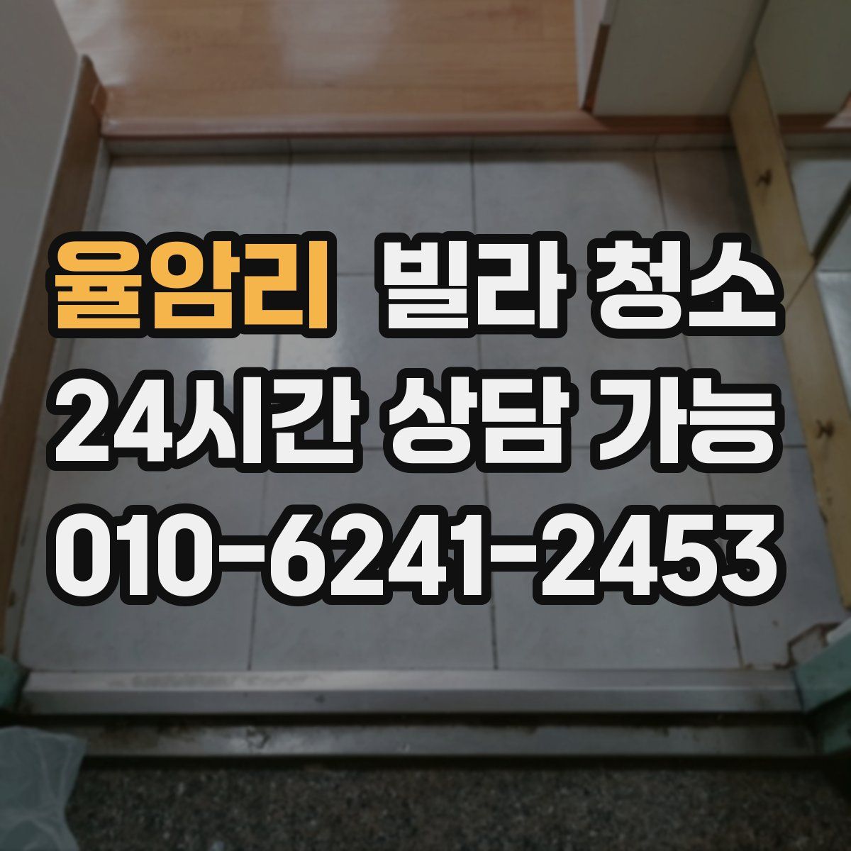 율암리 빌라 청소