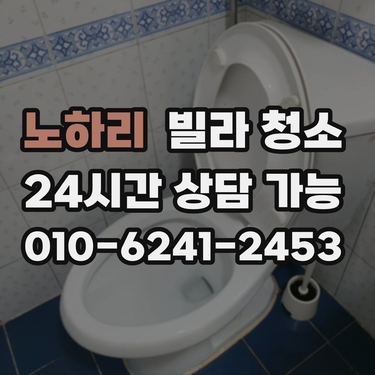노하리 빌라 청소