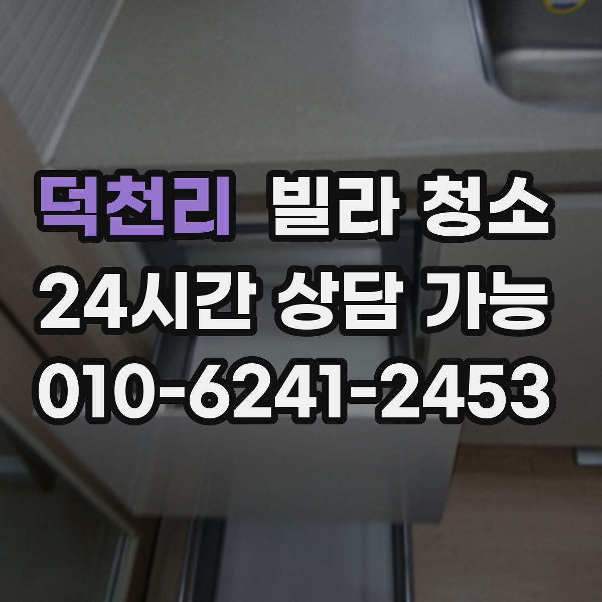 덕천리 빌라 청소