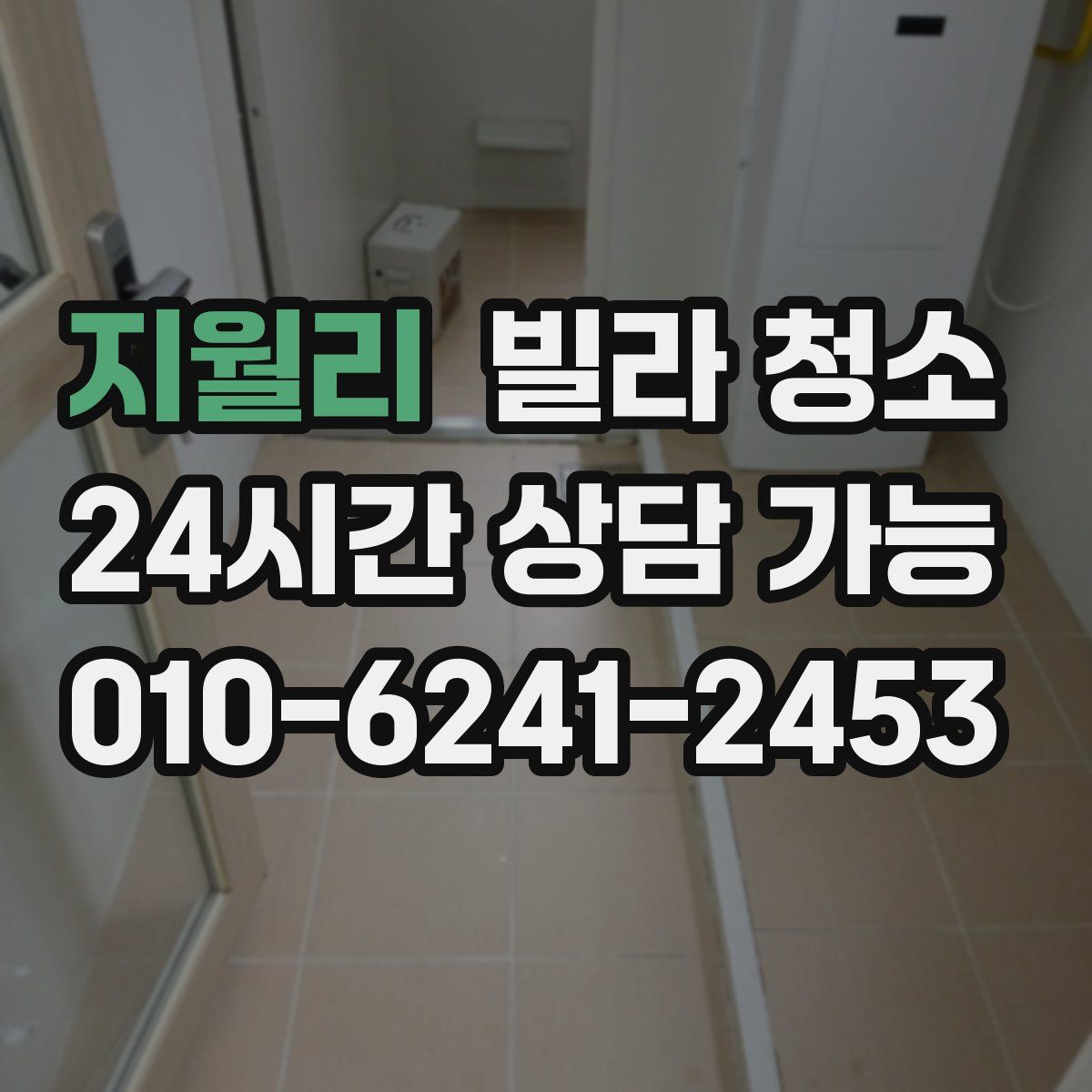 지월리 빌라 청소