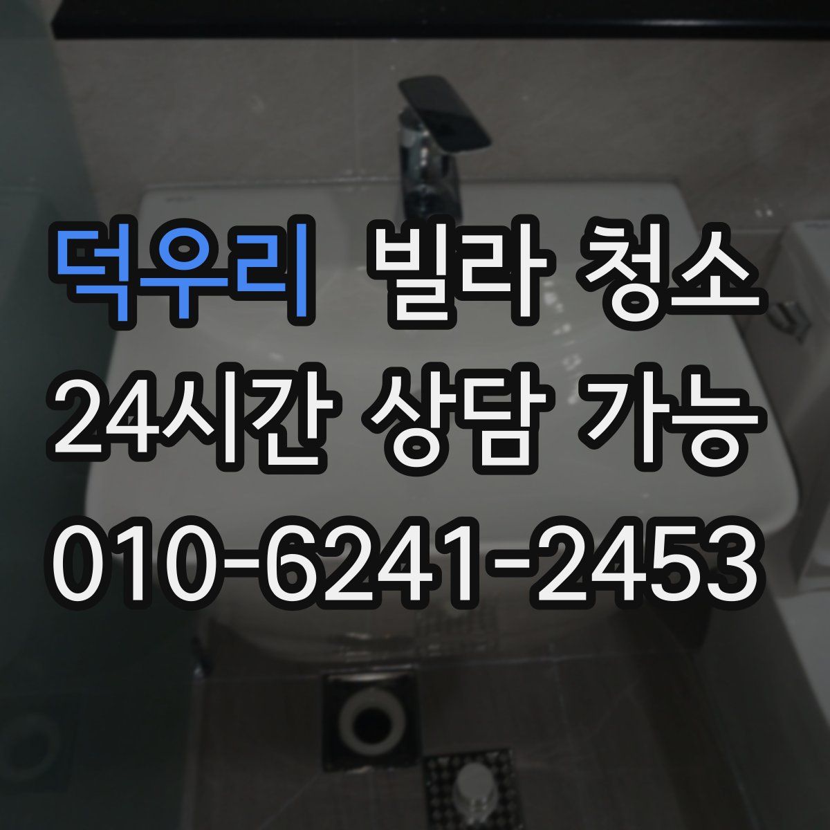 덕우리 빌라 청소