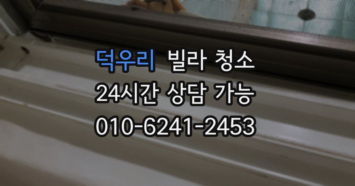 덕우리 빌라 청소