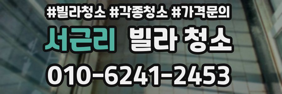 서근리 빌라 청소