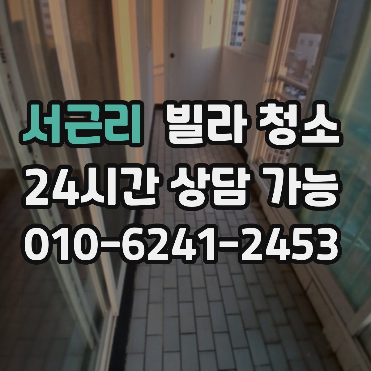 서근리 빌라 청소