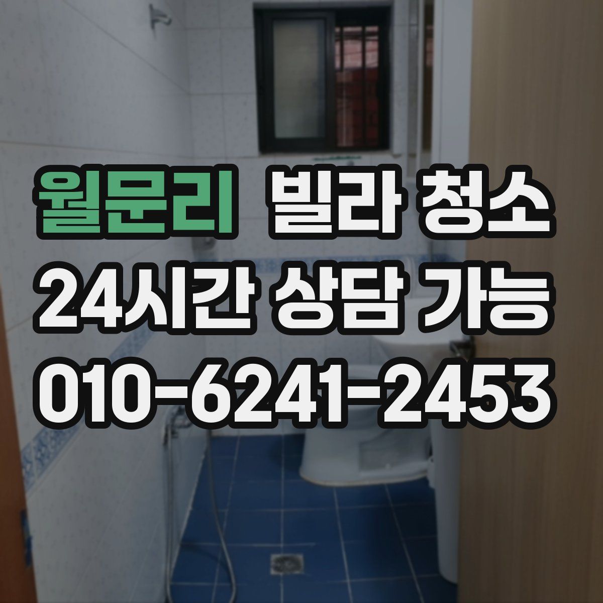 월문리 빌라 청소