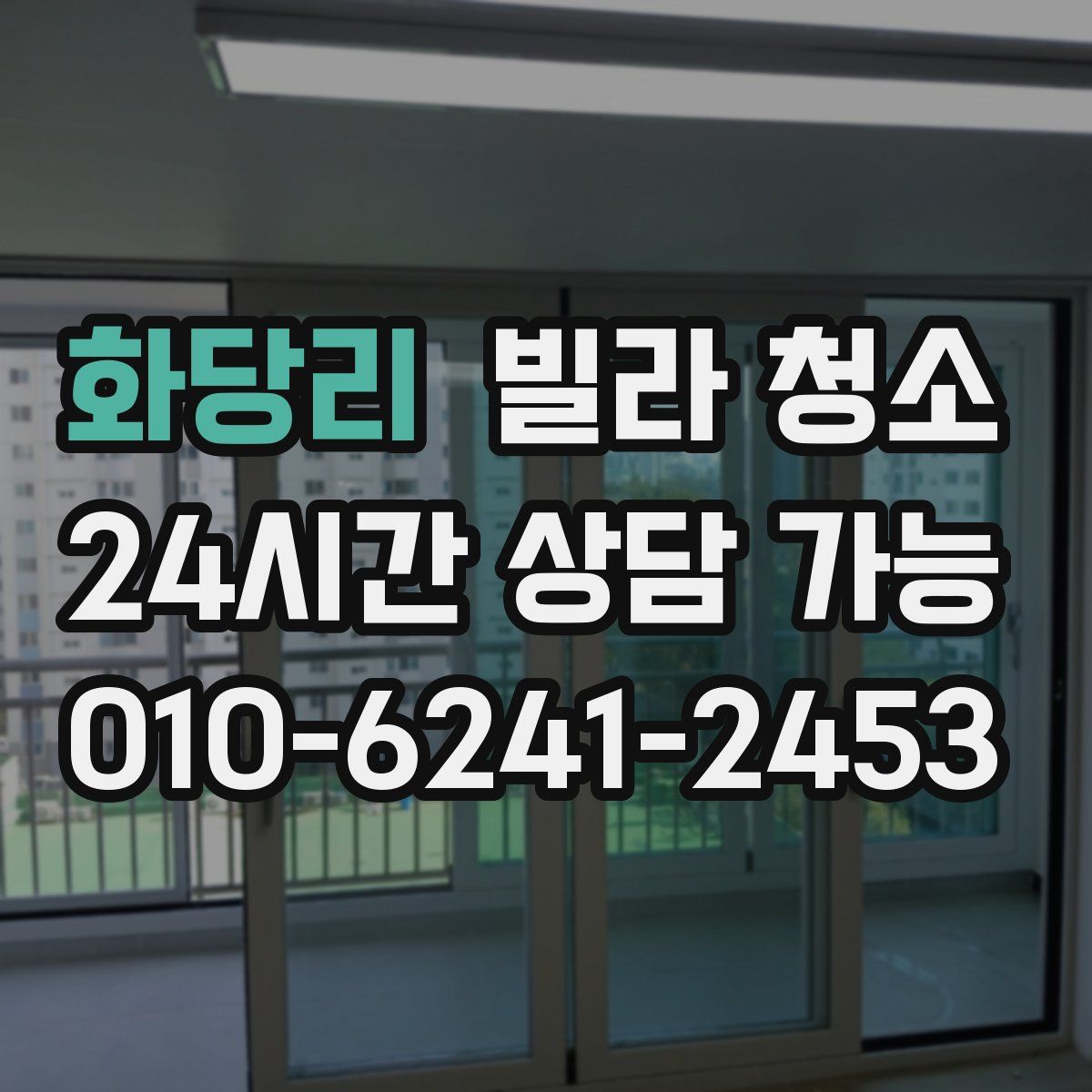 화당리 빌라 청소