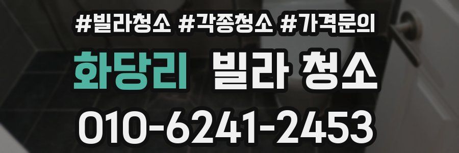 화당리 빌라 청소