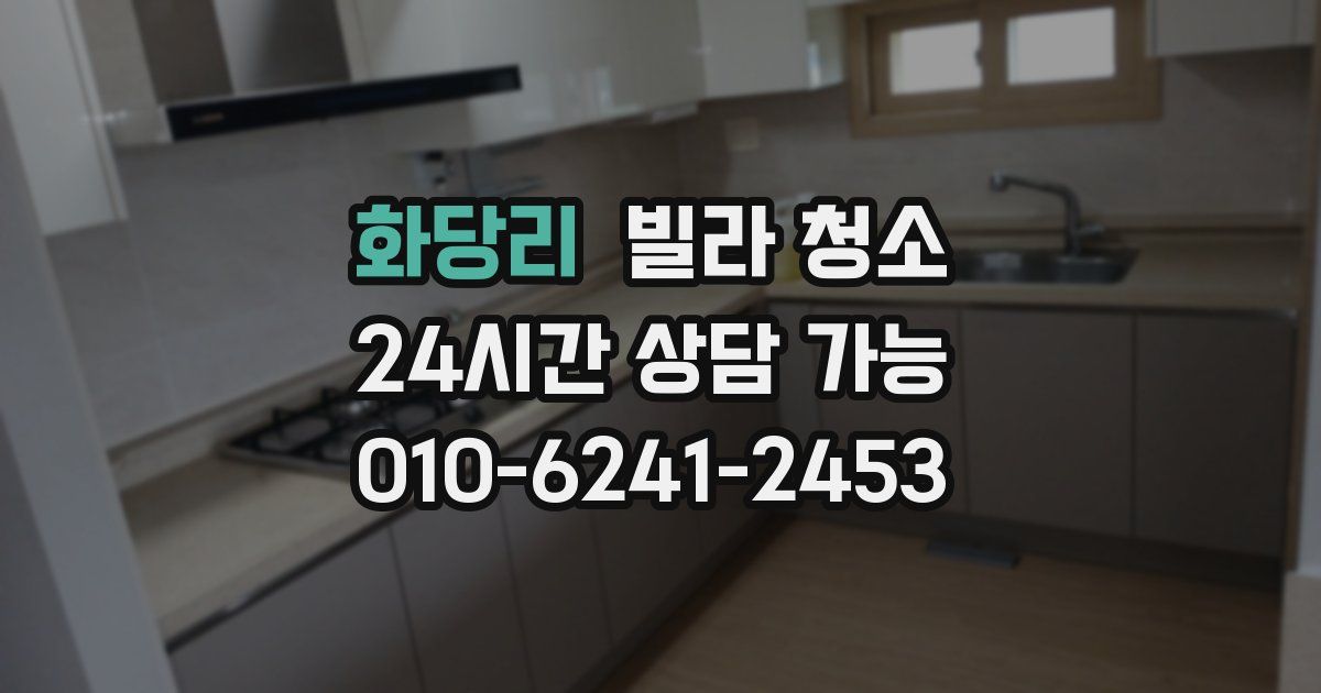 화당리 빌라 청소