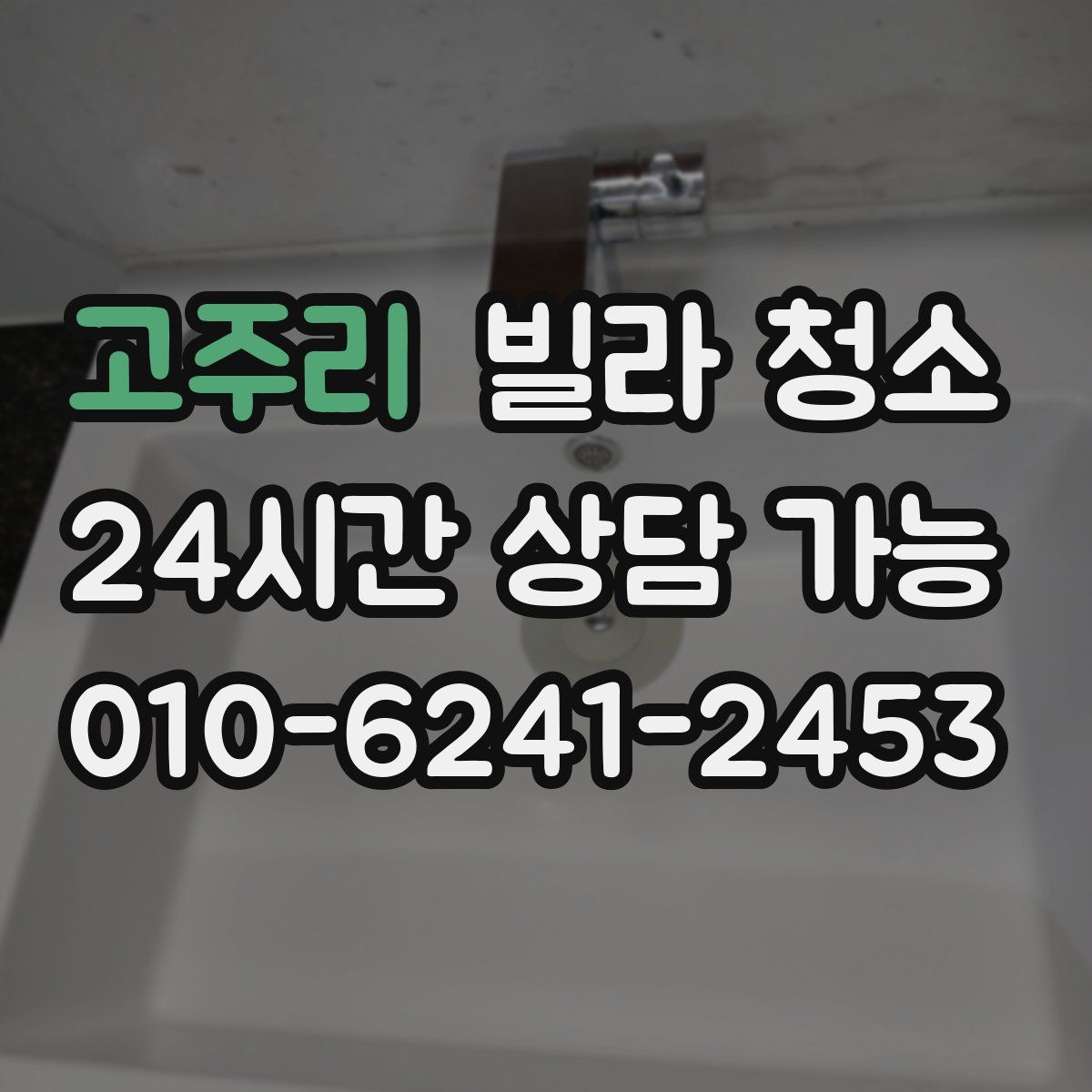 고주리 빌라 청소