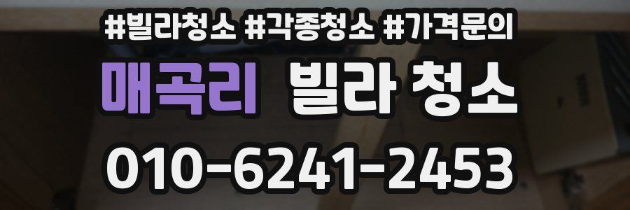 매곡리 빌라 청소