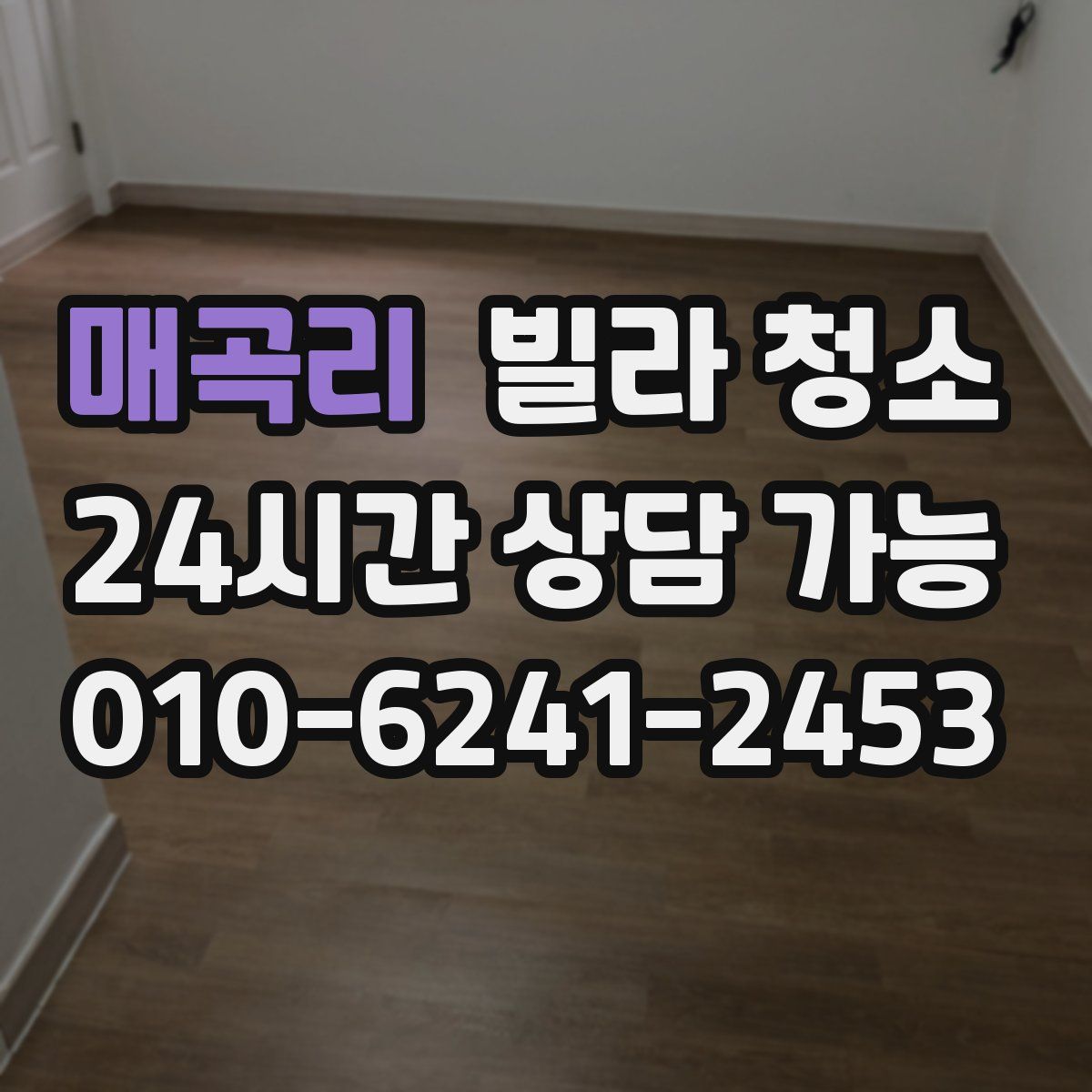 매곡리 빌라 청소