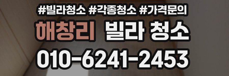 해창리 빌라 청소