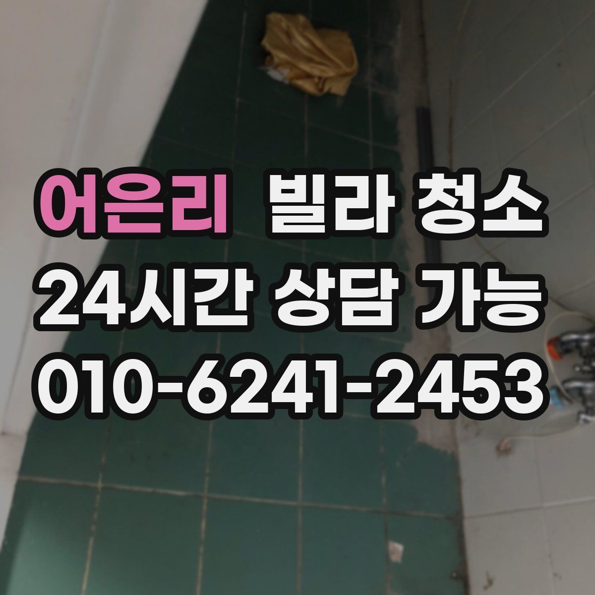 어은리 빌라 청소