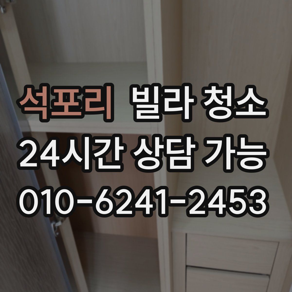 석포리 빌라 청소