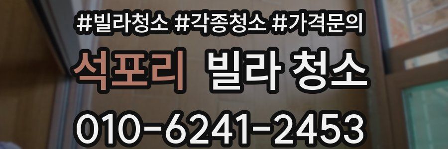 석포리 빌라 청소