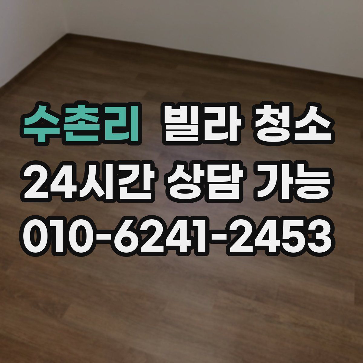 수촌리 빌라 청소