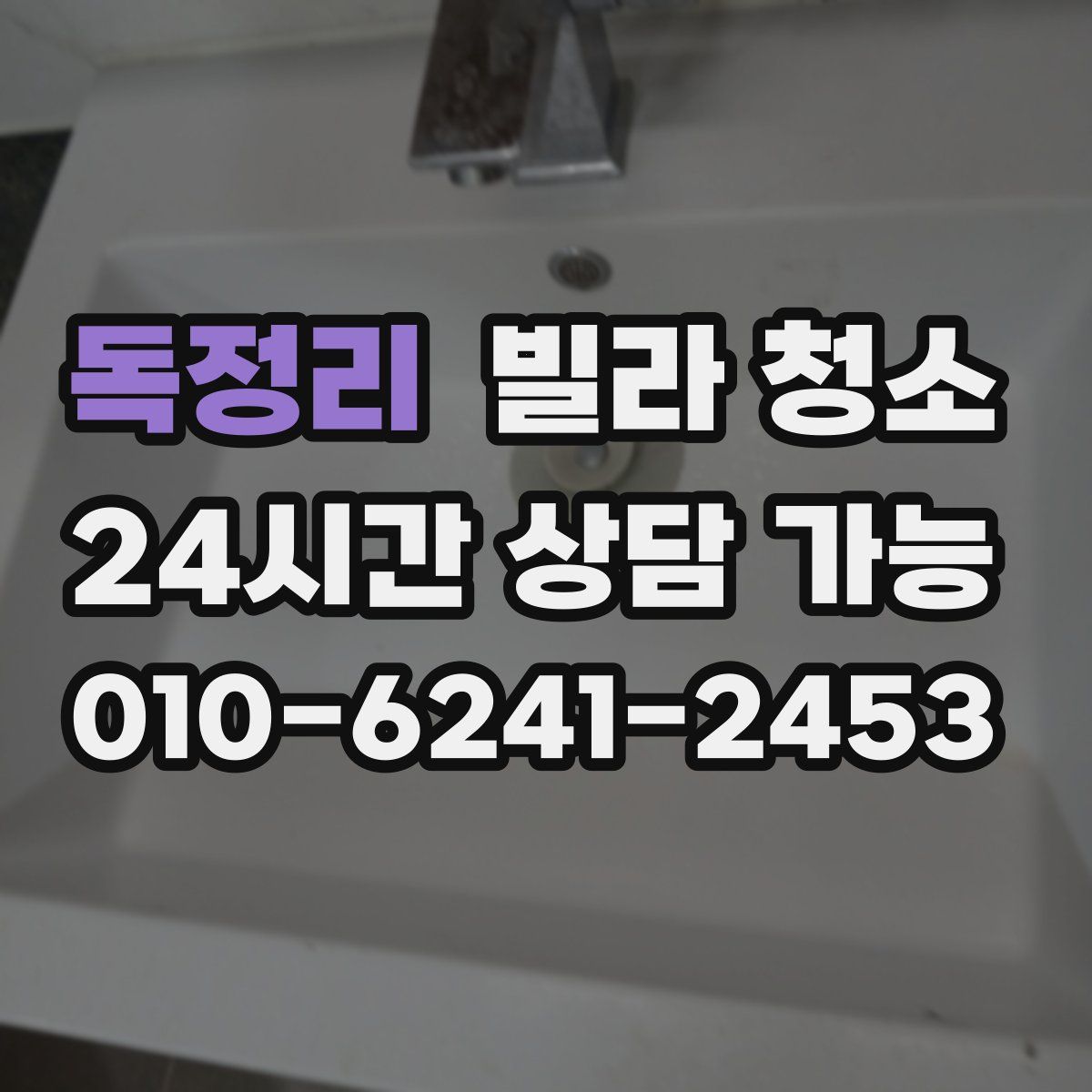 독정리 빌라 청소