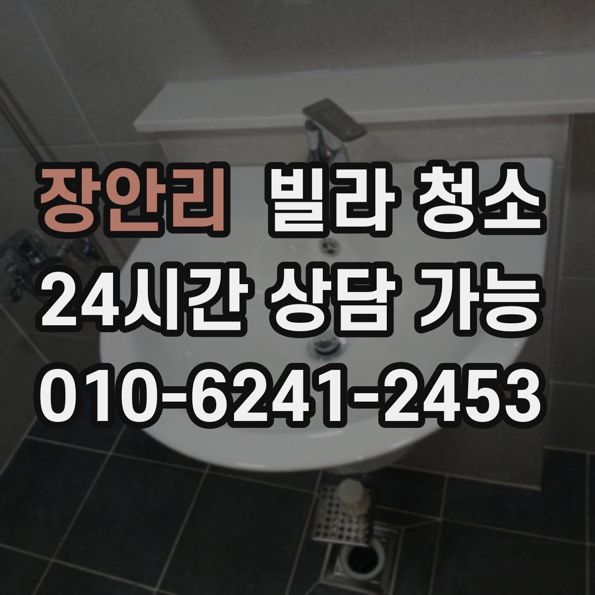 장안리 빌라 청소