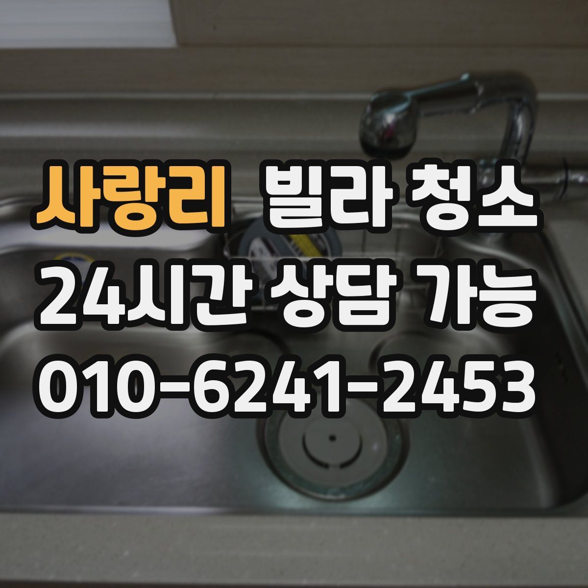 사랑리 빌라 청소