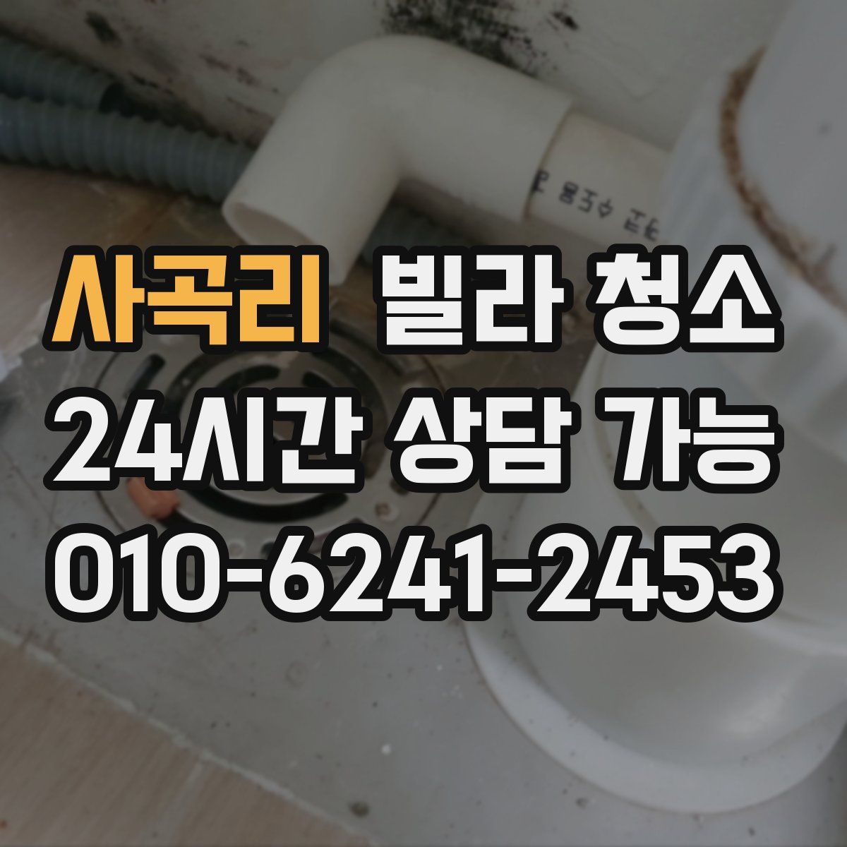 사곡리 빌라 청소