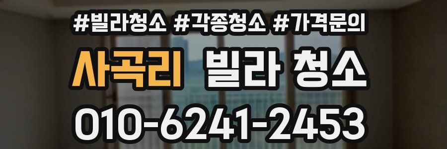 사곡리 빌라 청소