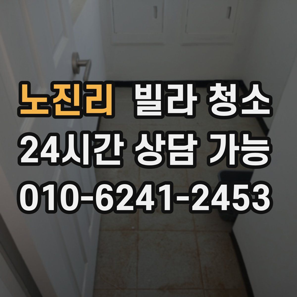 노진리 빌라 청소