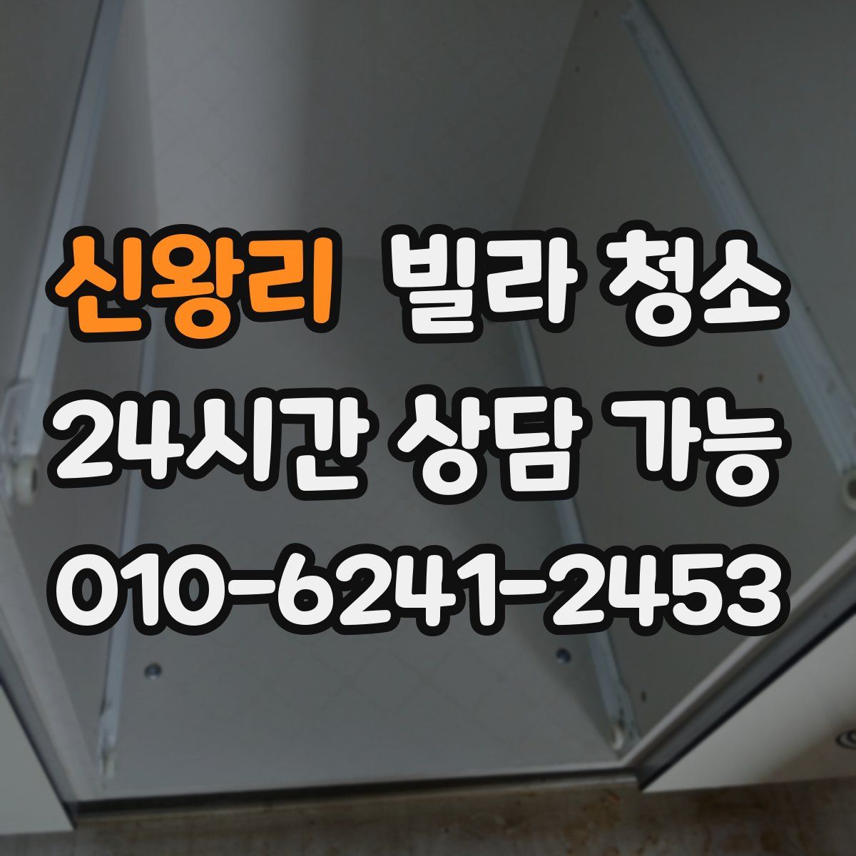 신왕리 빌라 청소