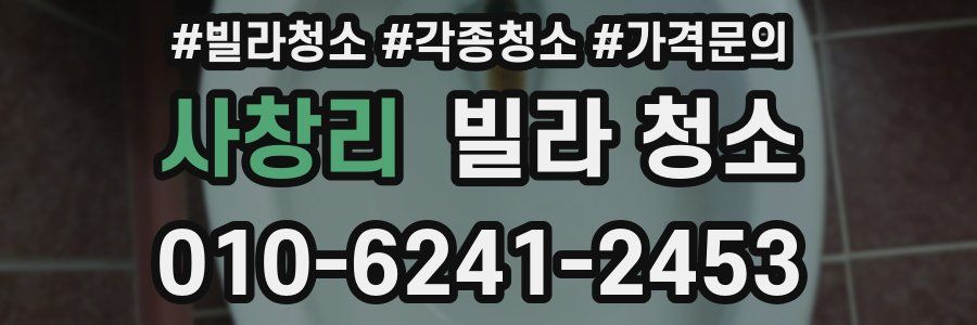 사창리 빌라 청소