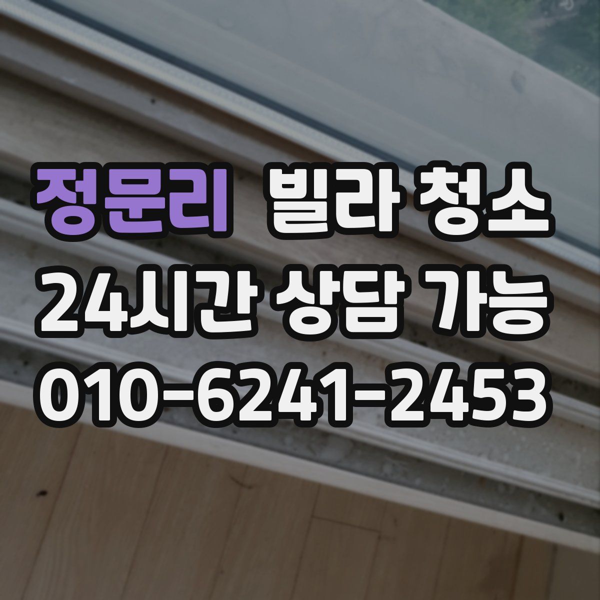 정문리 빌라 청소