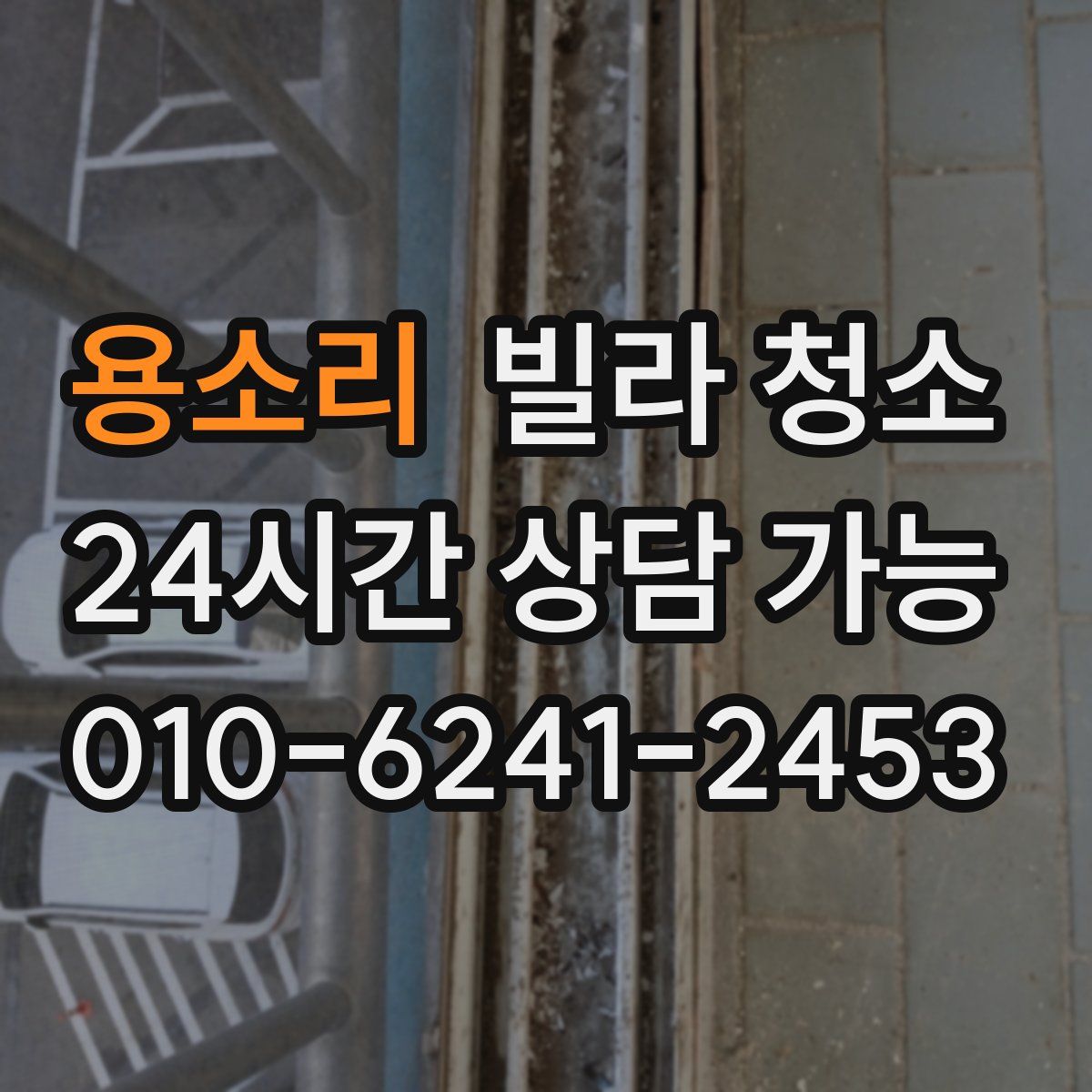 용소리 빌라 청소