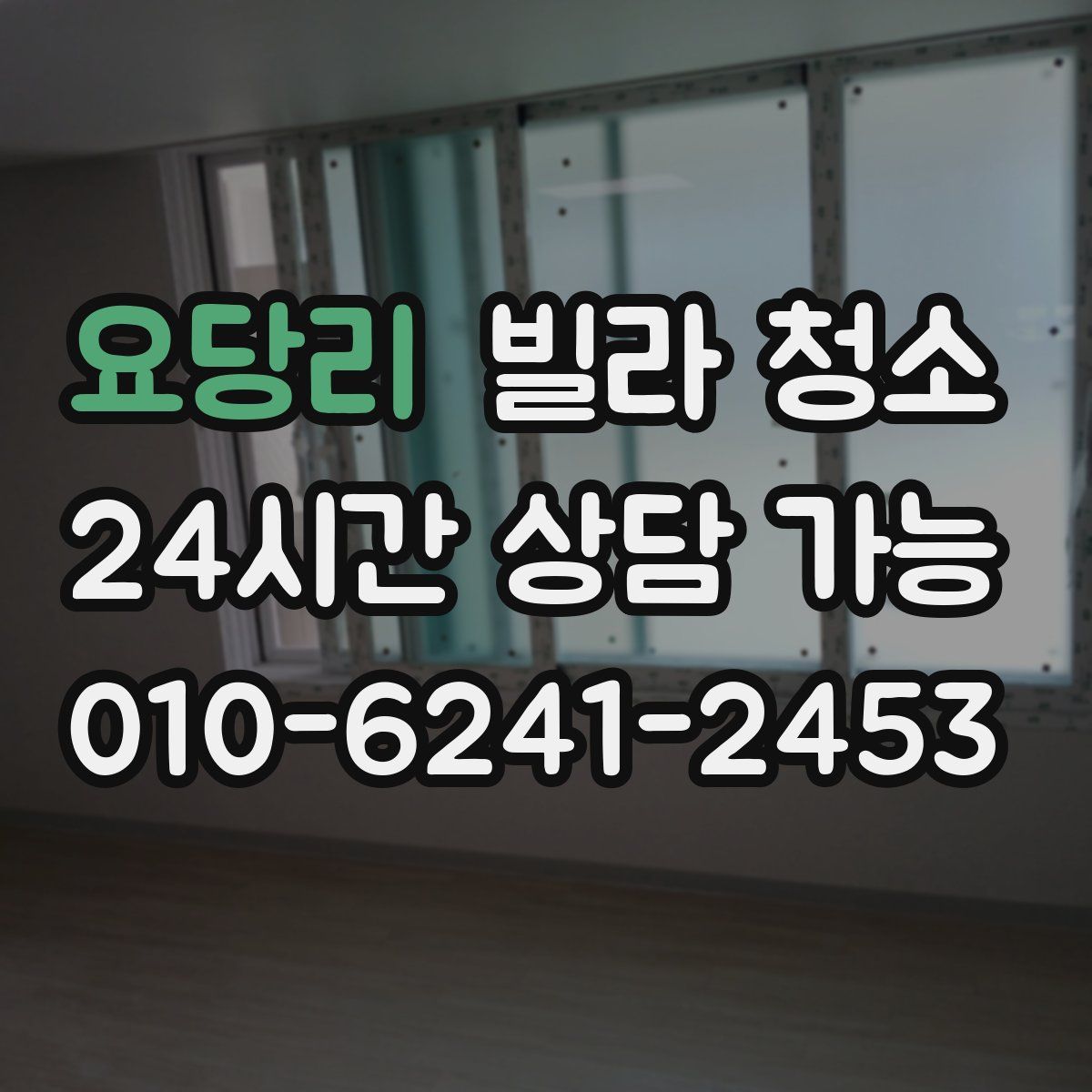 요당리 빌라 청소