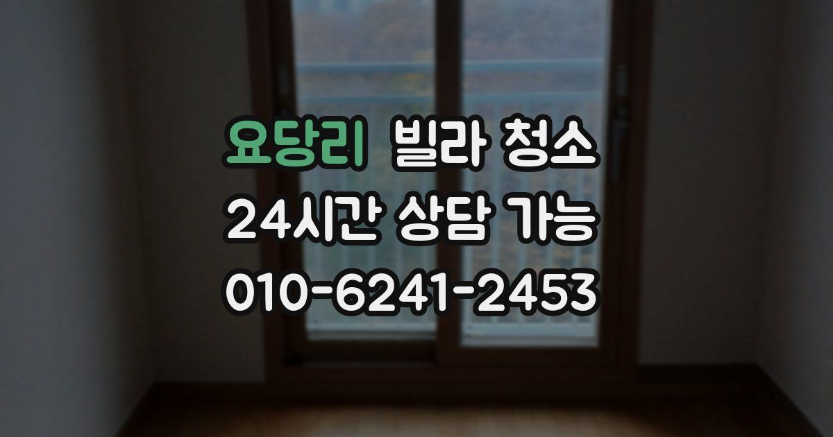 요당리 빌라 청소