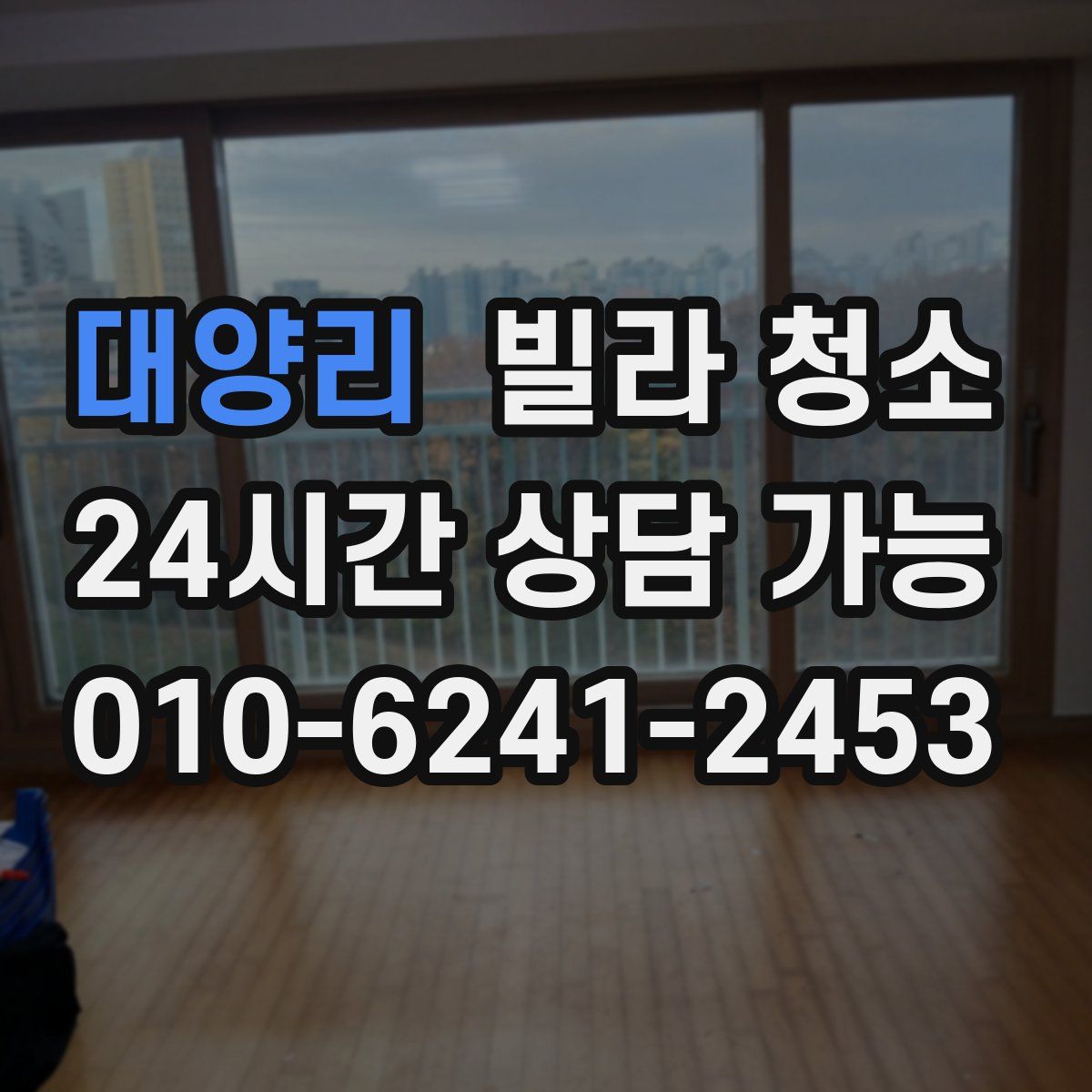 대양리 빌라 청소