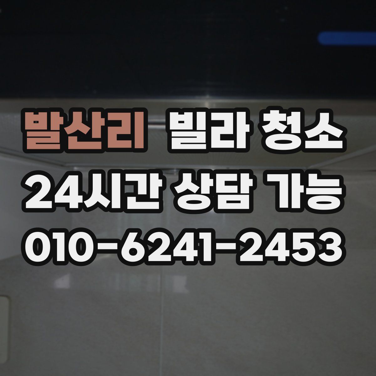 발산리 빌라 청소