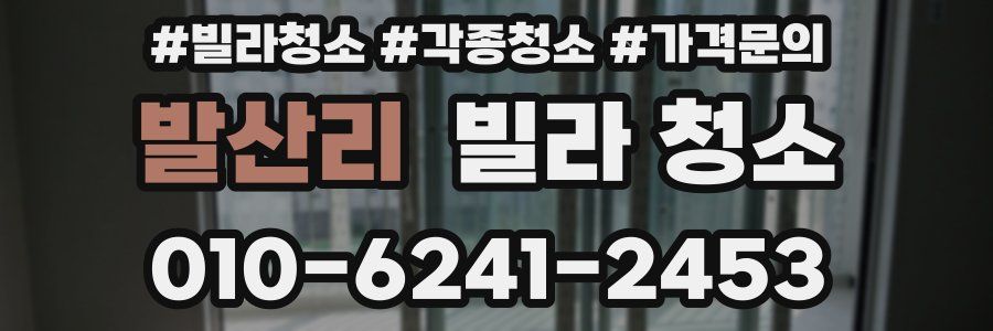 발산리 빌라 청소