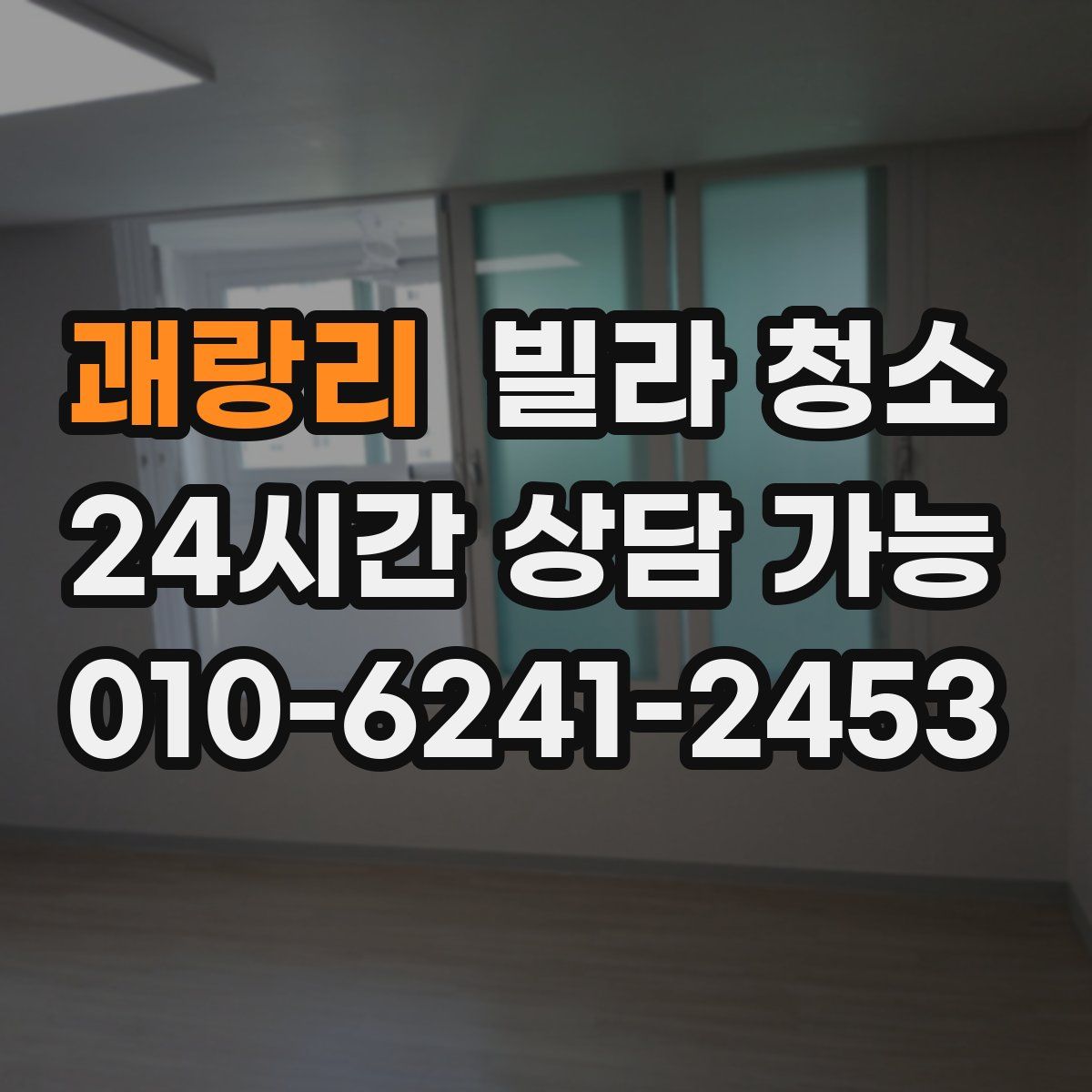 괘랑리 빌라 청소