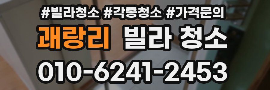 괘랑리 빌라 청소