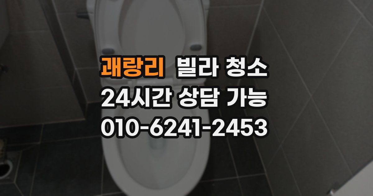 괘랑리 빌라 청소