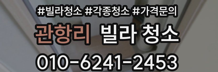 관항리 빌라 청소