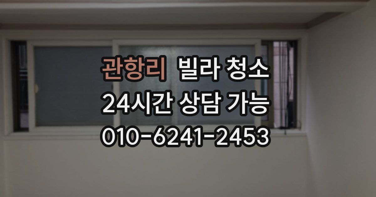 관항리 빌라 청소