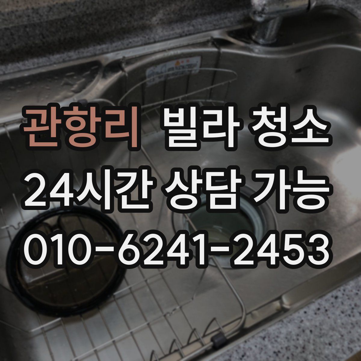 관항리 빌라 청소