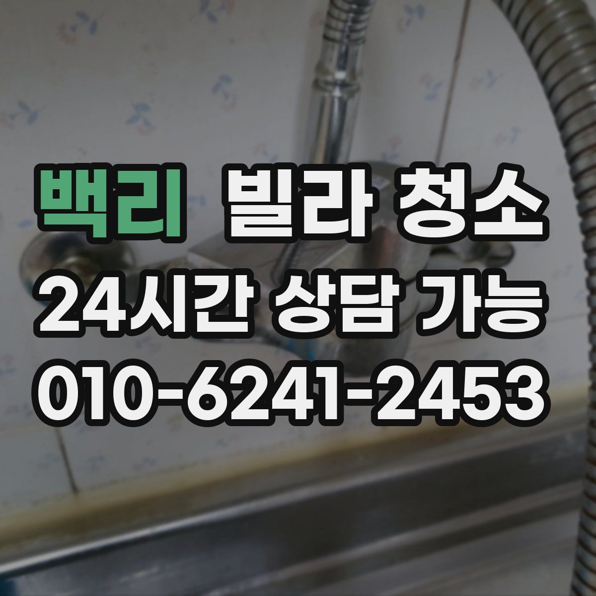 백리 빌라 청소