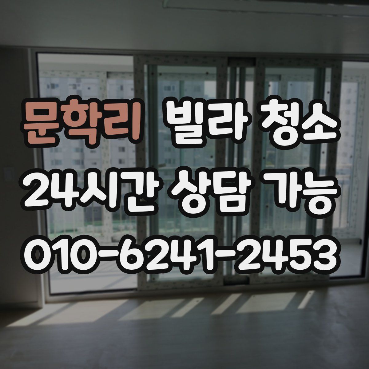 문학리 빌라 청소