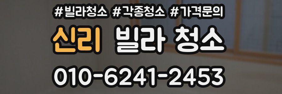 신리 빌라 청소