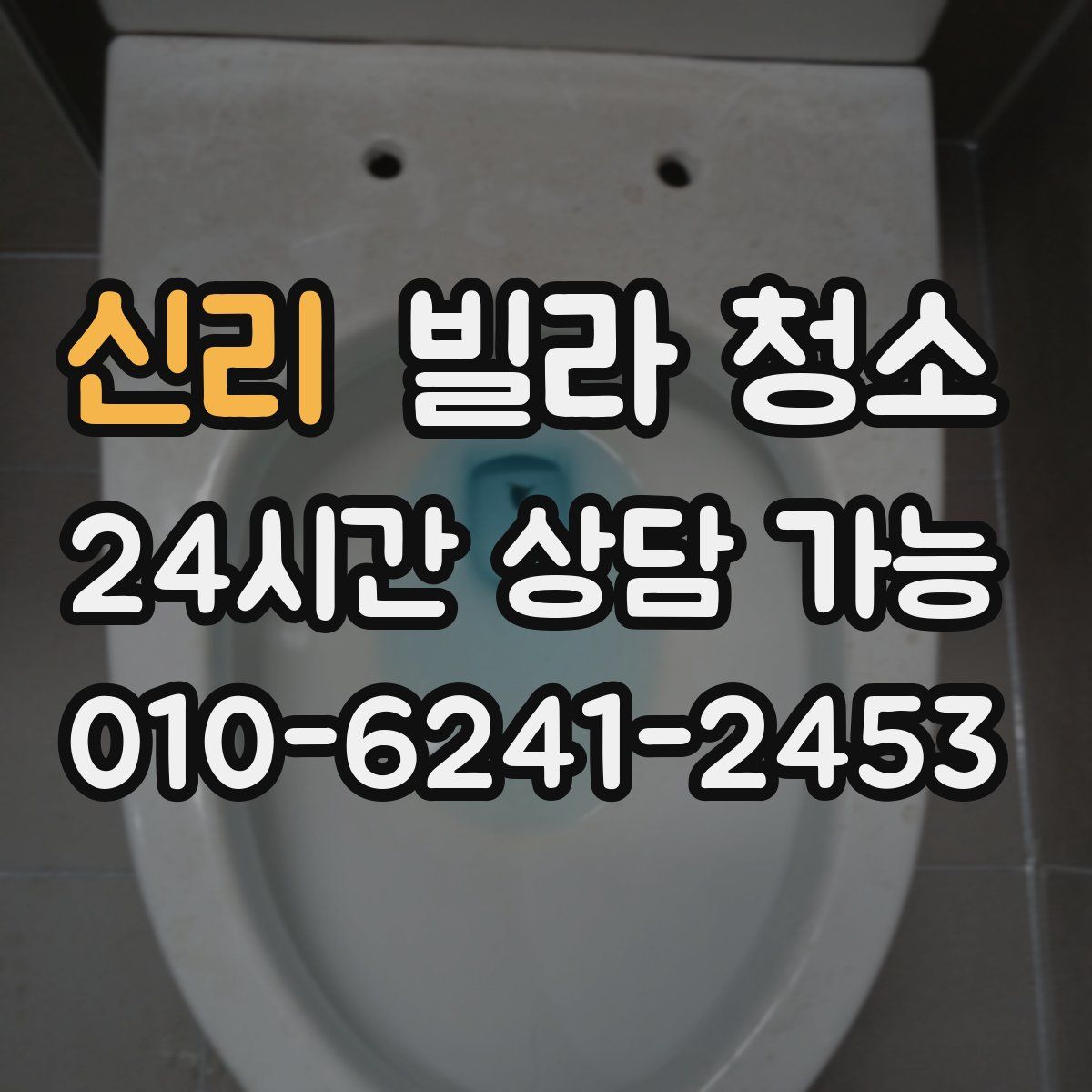 신리 빌라 청소