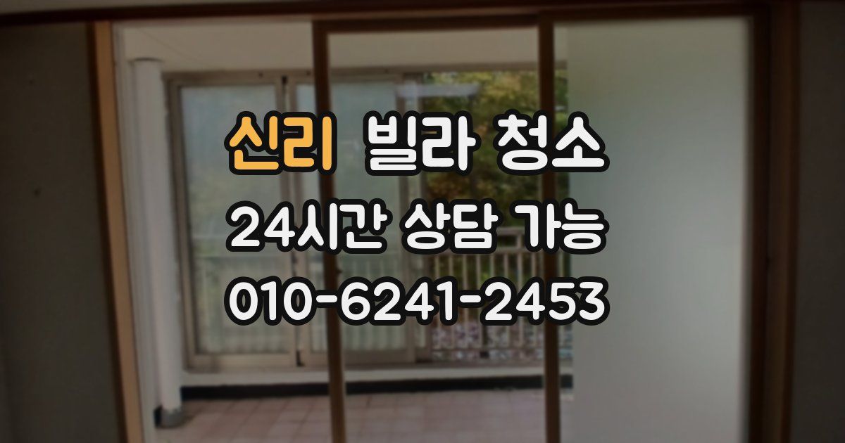 신리 빌라 청소